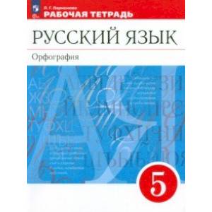 Фото Русский язык. 5 класс. Рабочая тетрадь. ФГОС