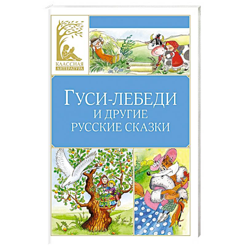 Фото Гуси-лебеди и другие русские сказки