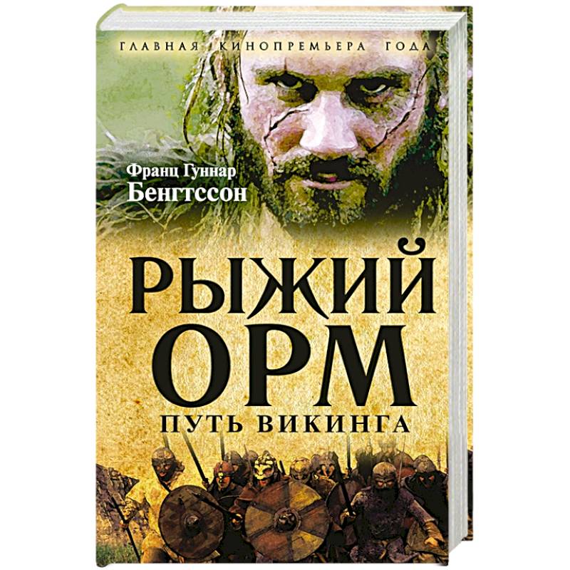Фото Рыжий Орм. Путь викинга