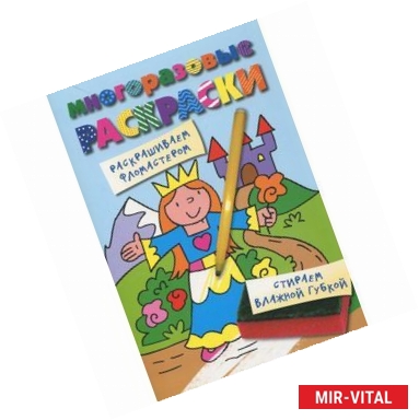 Фото Многоразовые раскраски. Принцесса.