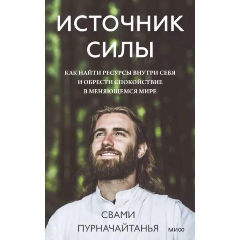 Фото Источник силы. Как найти ресурсы внутри себя и обрести спокойствие в меняющемся мире