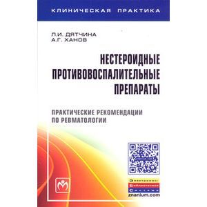 Фото Нестероидные противовоспалительные препараты. Практические рекомендации по ревматологии (+ вкладыш)