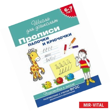 Фото Прописи. Палочки и крючочки. 6-7 лет. ФГОС