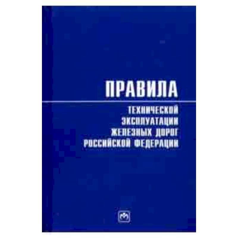 Фото Правила технической эксплуатации железных дорог Российской Федерации