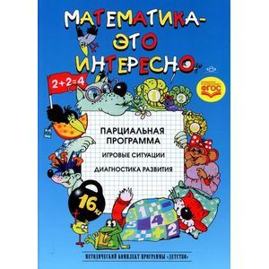 Фото Математика - это интересно. Парциальная программа. ФГОС