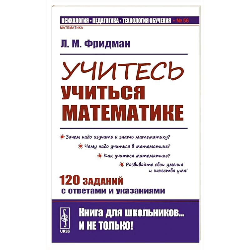 Фото Учитесь учиться математике