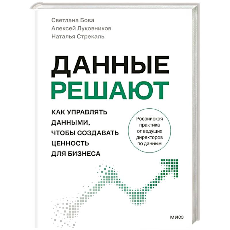 Фото Данные решают: как управлять данными, чтобы создавать ценность для бизнеса