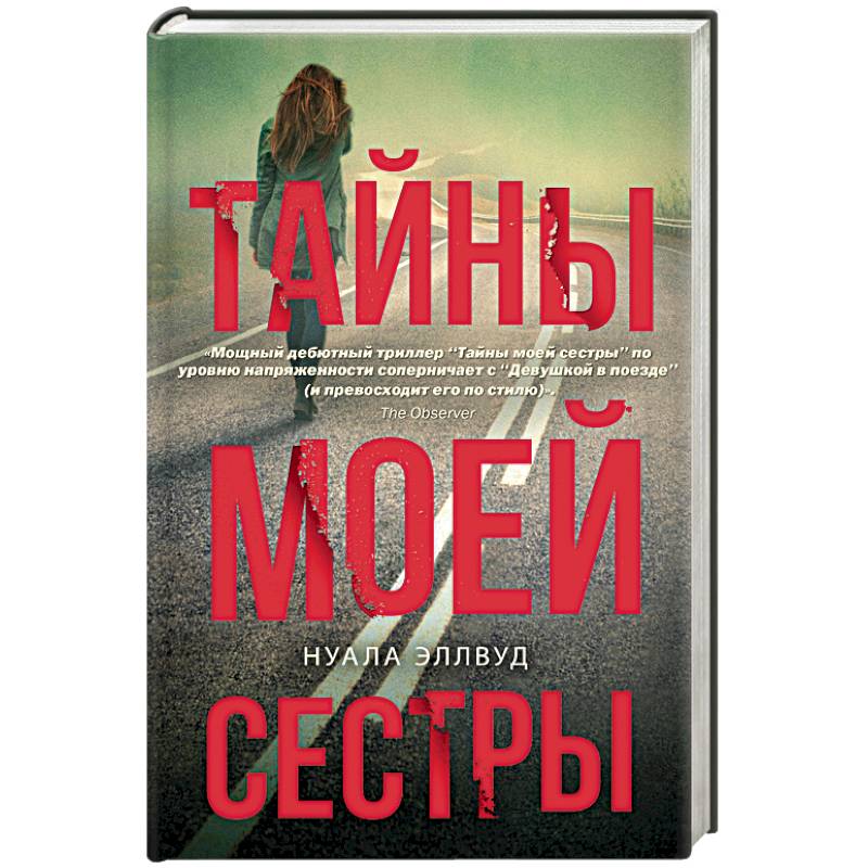 Фото Тайны моей сестры