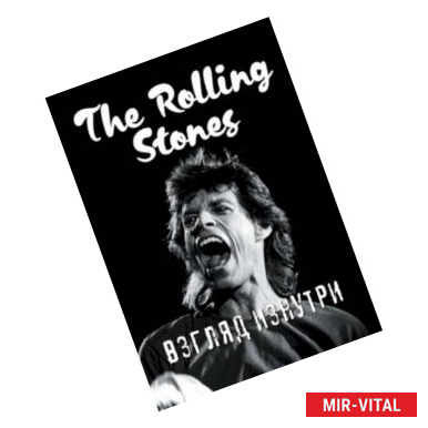 Фото Rolling Stones. Взгляд изнутри