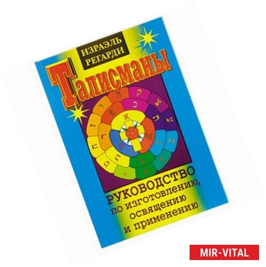 Фото Талисманы. Руководство по изготовлению, освящению и применению
