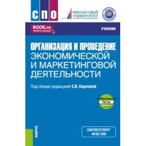 Фото Организация и проведение экономической и маркетинговой деятельности + еПриложение. Учебник