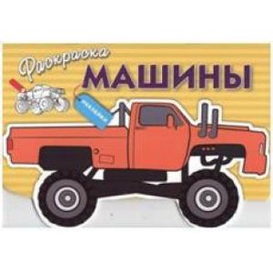 Фото Машины. Выпуск 4