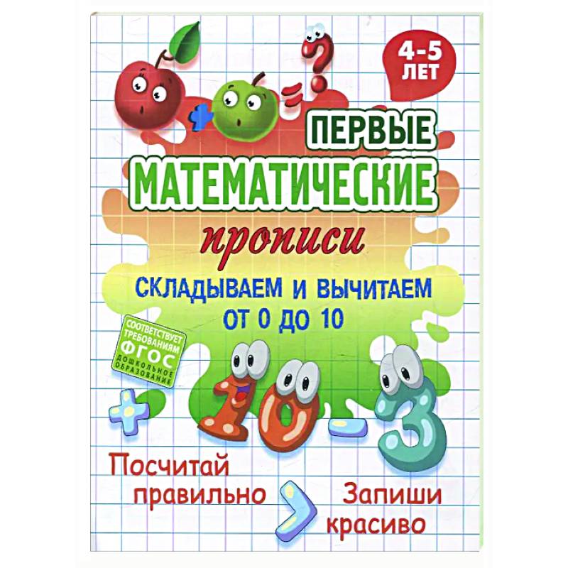 Фото Складываем и вычитаем от 0 до 10