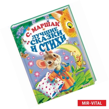 Фото Лучшие стихи и сказки