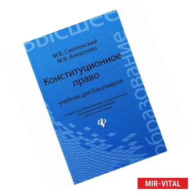 Фото Конституционное право: учебник для бакалавров