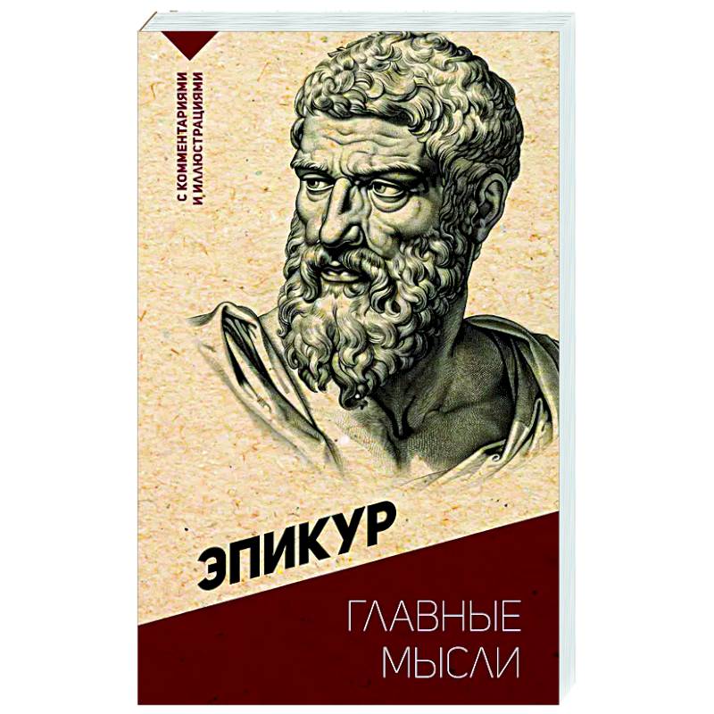 Фото Главные мысли. С комментариями и иллюстрациями