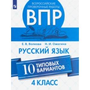 Фото ВПР. Русский язык. 4 класс. 10 типовых вариантов