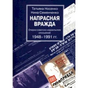 Фото Напрасная вражда. Очерки советско-израильских отношений