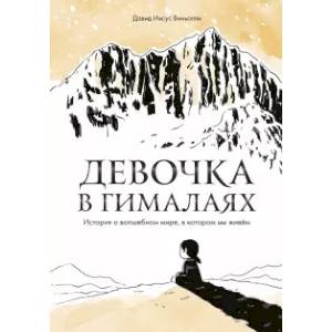 Фото Девочка в Гималаях. История о волшебном мире, в котором мы живём