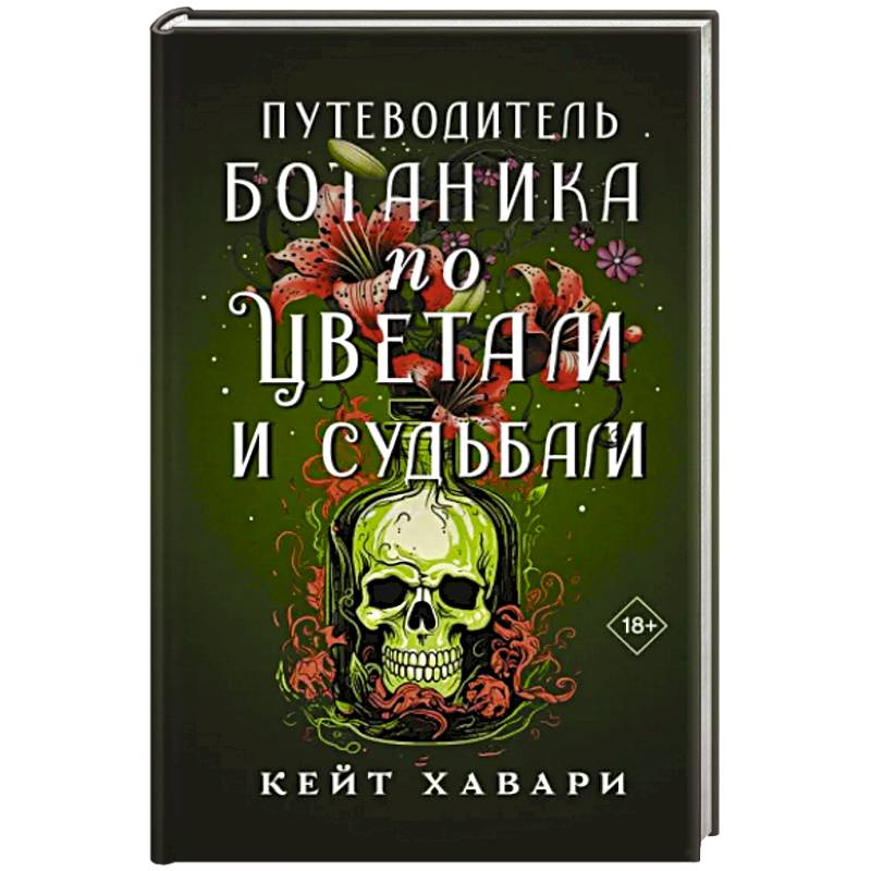 Фото Путеводитель ботаника по цветам и судьбам