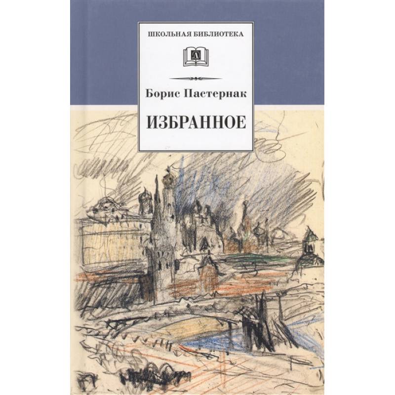 Фото Избранное: стихотворения, переводы, Люди и положения, автобиографический очерк.