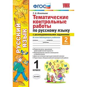 Фото Русский язык. 1 класс. Тематические контрольные работы. Часть