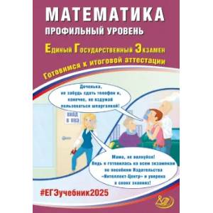 Фото ЕГЭ 2025 Математика. Профильный уровень