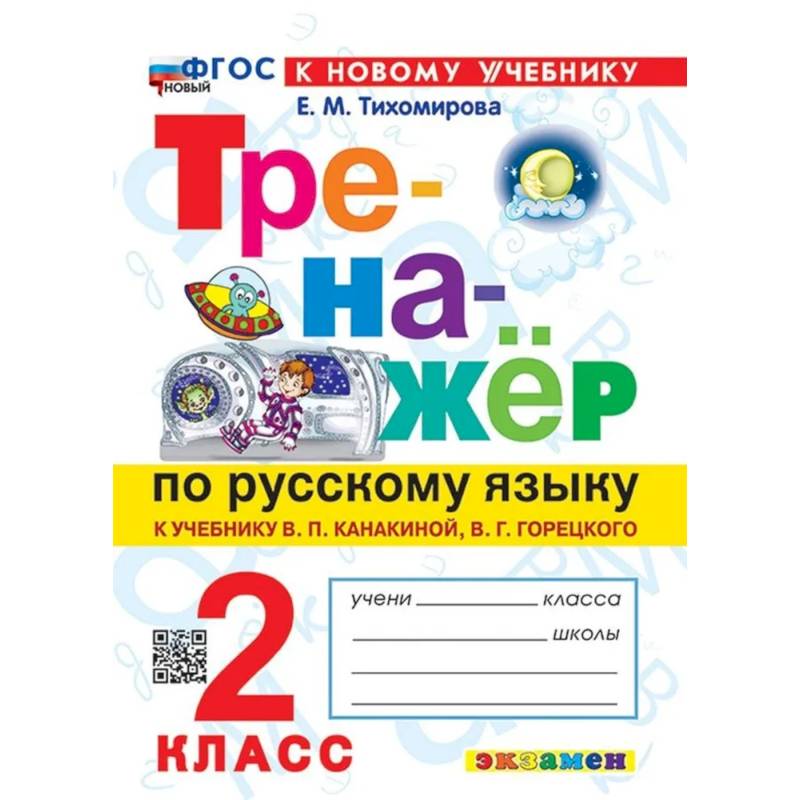 Фото Тренажёр по русскому языку 2 класс. К учебнику В. П. Канакиной, В. Г. Горецкого