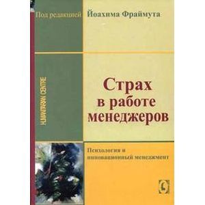 Фото Страх в работе менеджера. Психология