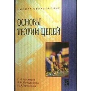 Фото Основы теории цепей: Учебное пособие.