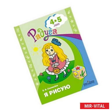Фото Я рисую. Пособие для детей 4-5 лет