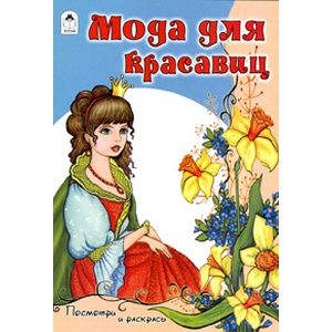Фото Мода для красавиц