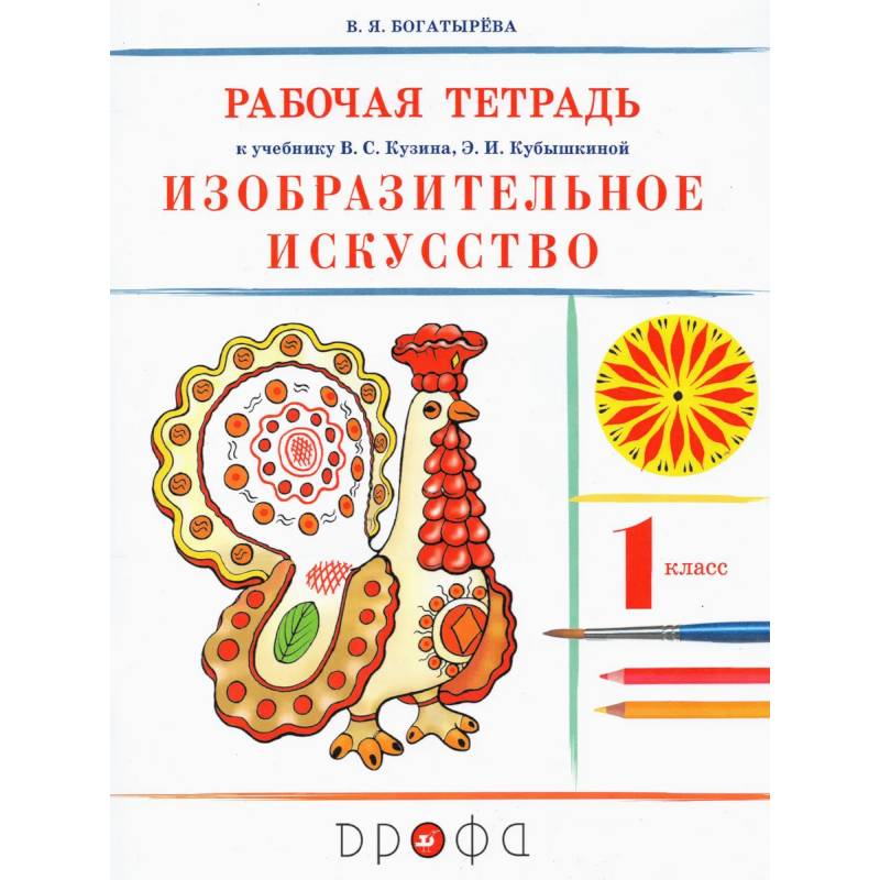 Фото Изобразительное искусство. 1 класс. Рабочая тетрадь