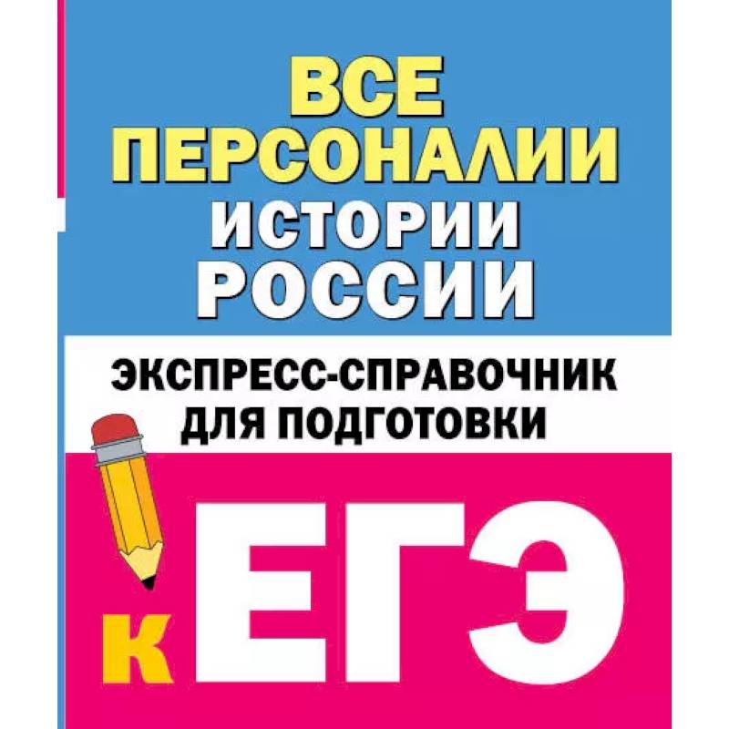 Фото Все персоналии истории России. Экспресс-справочник для подготовки к ЕГЭ