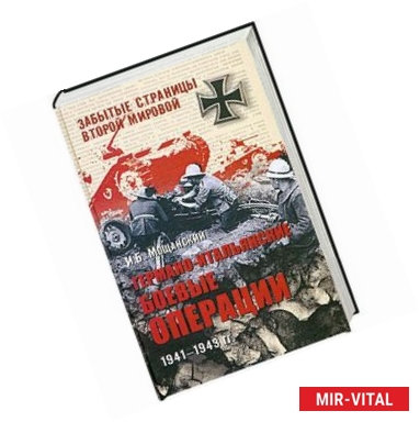 Фото Германо-итальянские боевые операции. 1941-1943 гг