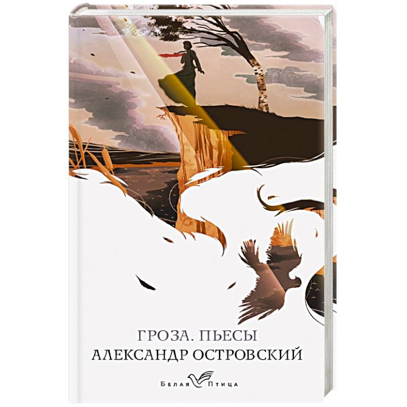 Фото Гроза. Пьесы