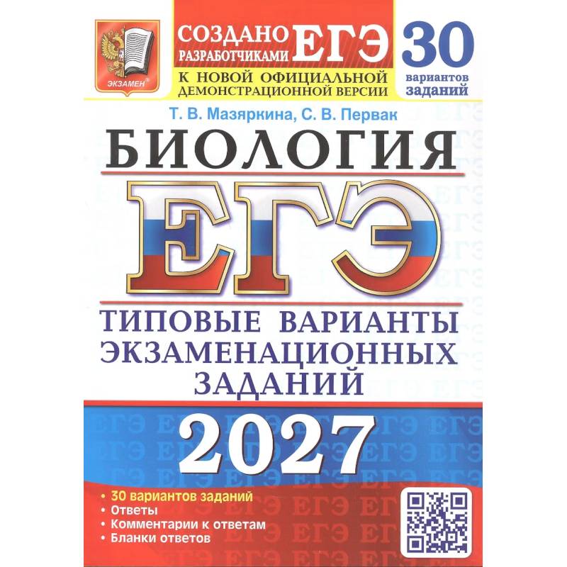 Фото ЕГЭ 2027. Биология. 30 вариантов. Типовые варианты экзаменационных заданий