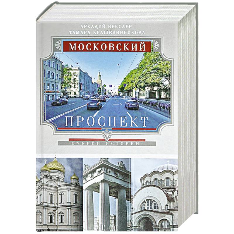 Фото Московский проспект. Очерки истории