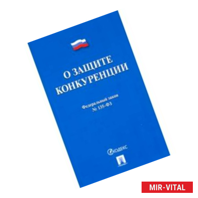 Фото Федеральный закон 'О защите конкуренции' № 135-ФЗ