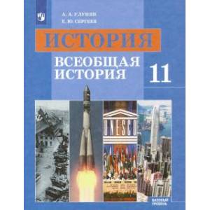 Фото История. Всеобщая история. 11 класс. Учебник. Базовый уровень. ФГОС