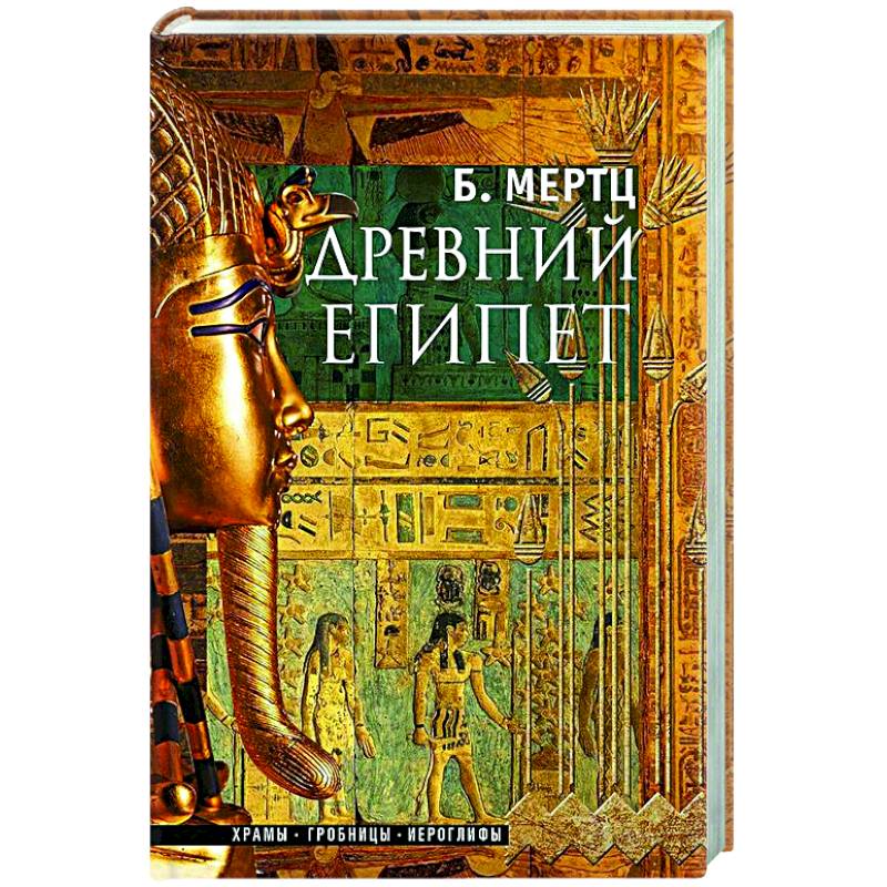 Фото Древний Египет. Храмы, гробницы, иероглифы