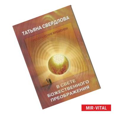 Фото В свете божественного преображения. Послание идущему