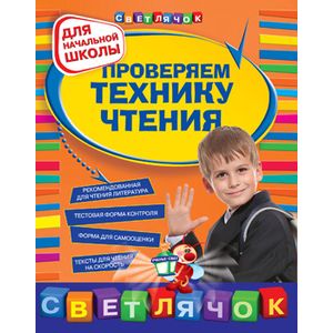 Фото Проверяем технику чтения: для начальной школы