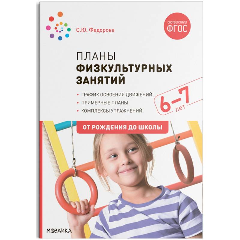 Фото Планы физкультурных занятий 6-7 лет (ФГОС)