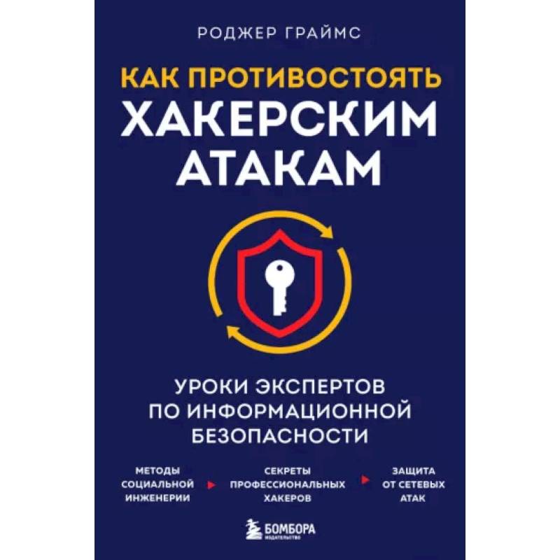 Фото Как противостоять хакерским атакам. Уроки экспертов по информационной безопасности