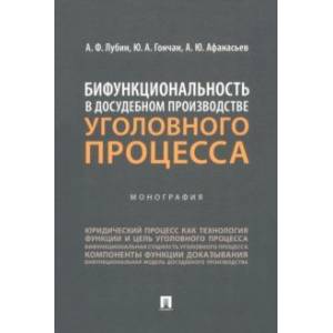 Фото Бифункциональность в досудебном производстве уголовного процесса. Монография