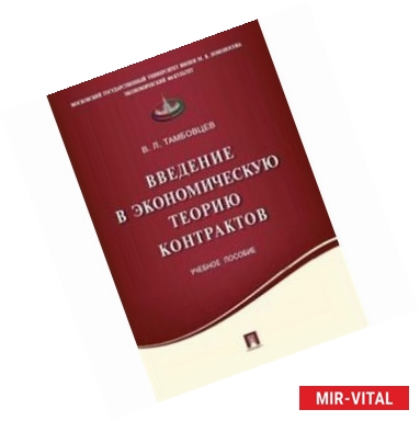 Фото Введение в экономическую теорию контрактов. Учебное пособие