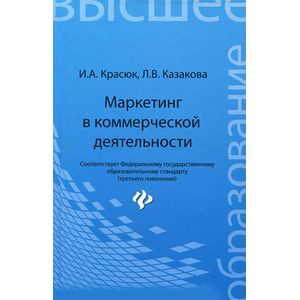 Фото Маркетинг в коммерческой деятельности. Учебное пособие