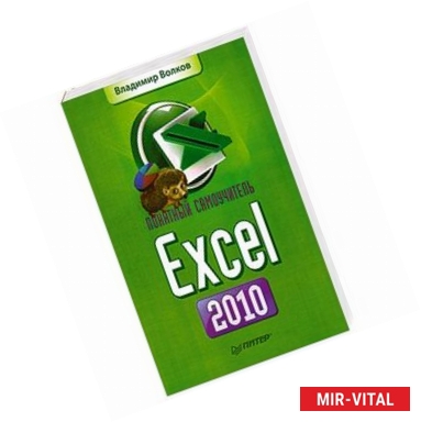 Фото Понятный самоучитель Excel 2010