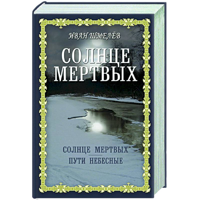 Фото Солнце мертвых. Пути небесные